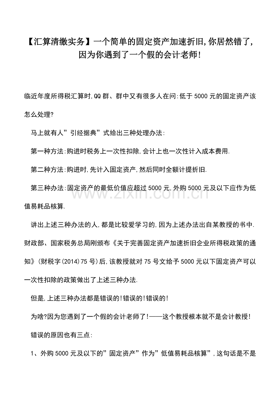 会计实务：【汇算清缴实务】一个简单的固定资产加速折旧-你居然错了-因为你遇到了一个假的会计老师!.doc_第1页