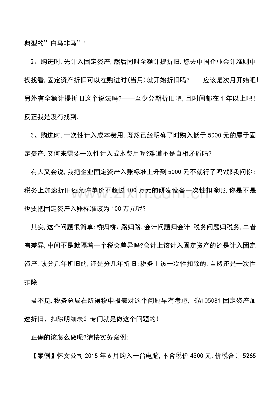 会计实务：【汇算清缴实务】一个简单的固定资产加速折旧-你居然错了-因为你遇到了一个假的会计老师!.doc_第2页