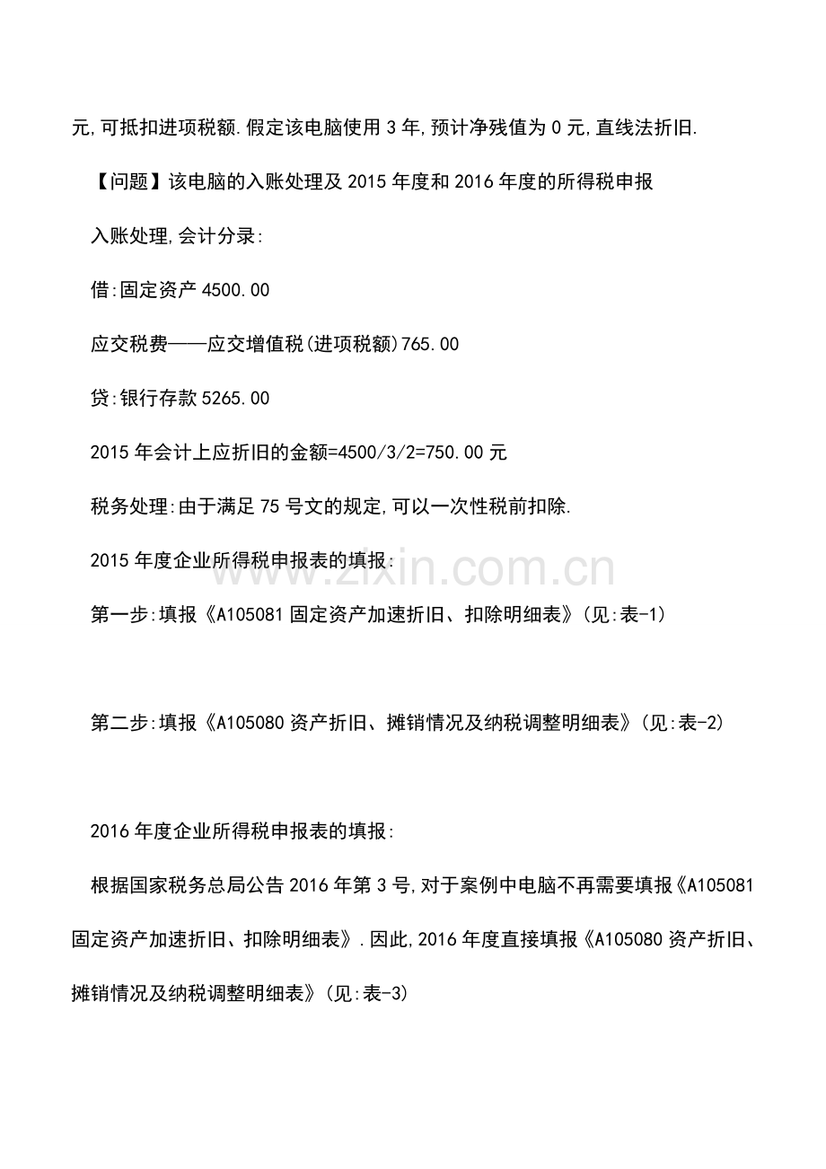 会计实务：【汇算清缴实务】一个简单的固定资产加速折旧-你居然错了-因为你遇到了一个假的会计老师!.doc_第3页