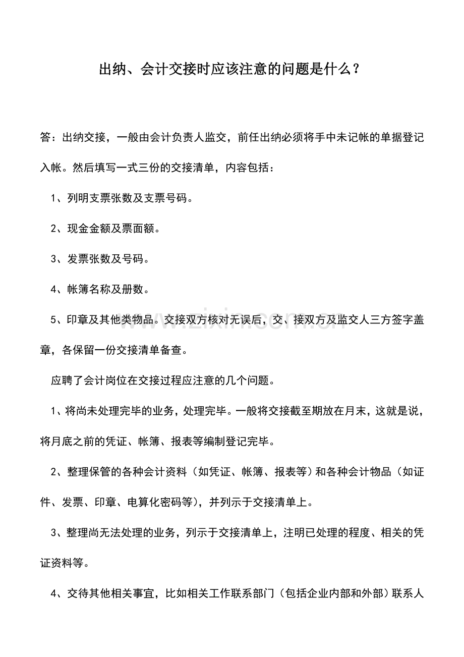 会计实务：出纳、会计交接时应该注意的问题是什么？.doc_第1页