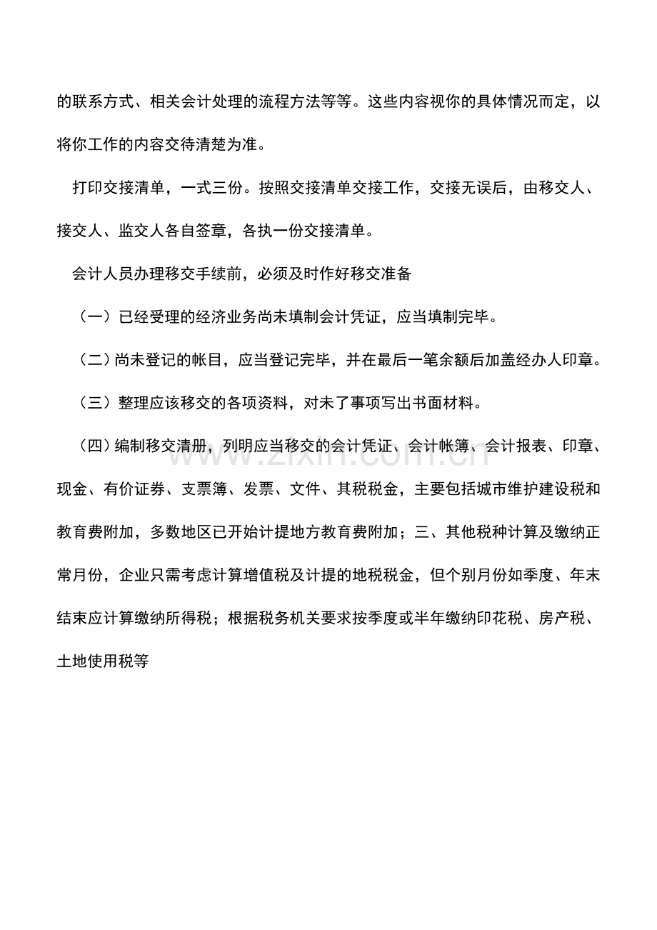 会计实务：出纳、会计交接时应该注意的问题是什么？.doc_第2页