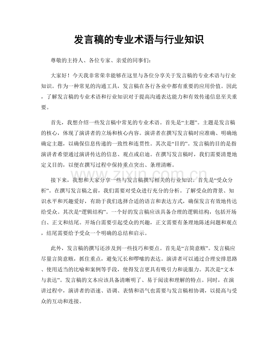 发言稿的专业术语与行业知识.docx_第1页