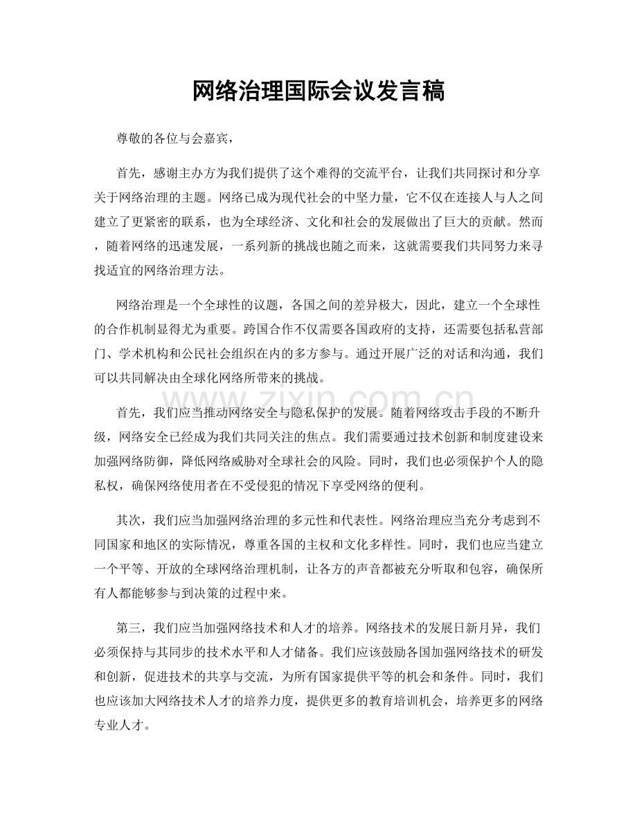 网络治理国际会议发言稿.docx_第1页