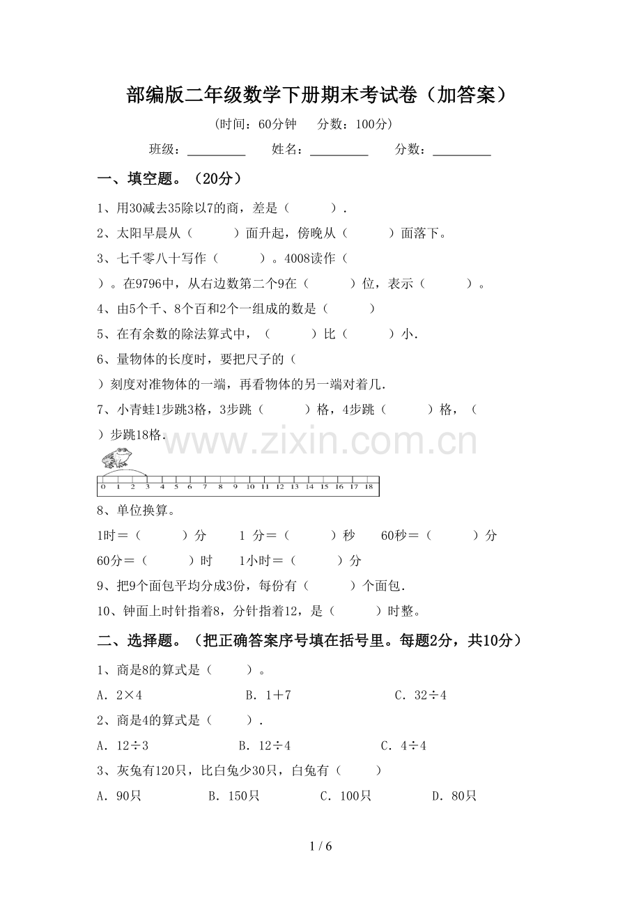 部编版二年级数学下册期末考试卷(加答案).doc_第1页