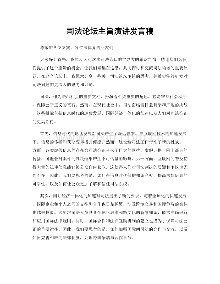 司法论坛主旨演讲发言稿.docx_第1页