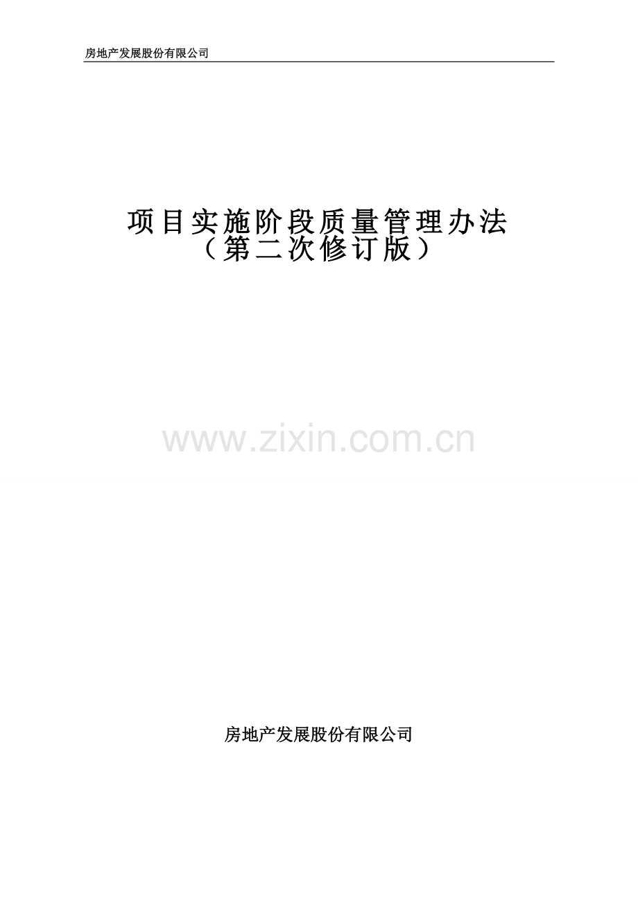 房地产发展股份有限公司项目实施阶段质量管理办法.doc_第1页