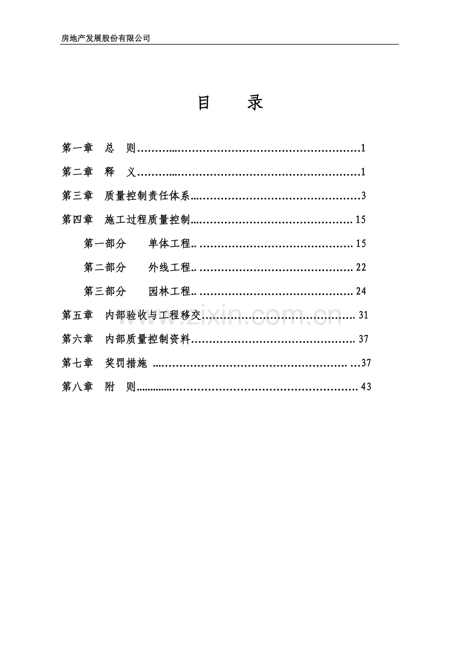 房地产发展股份有限公司项目实施阶段质量管理办法.doc_第2页