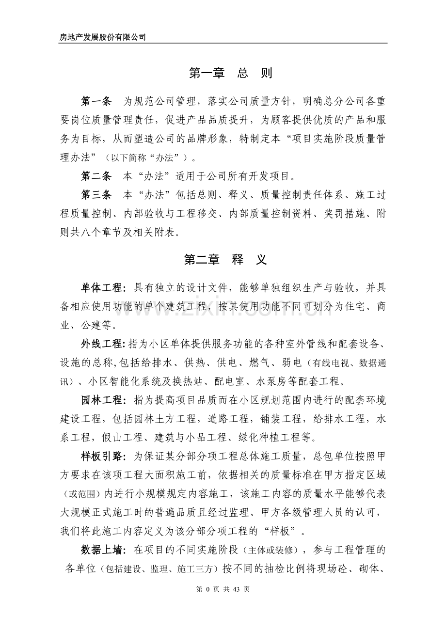 房地产发展股份有限公司项目实施阶段质量管理办法.doc_第3页