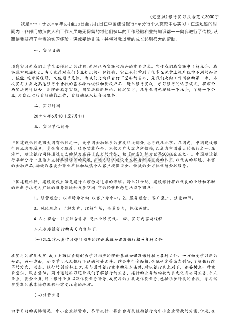 银行实习报告范文3000字.doc_第1页