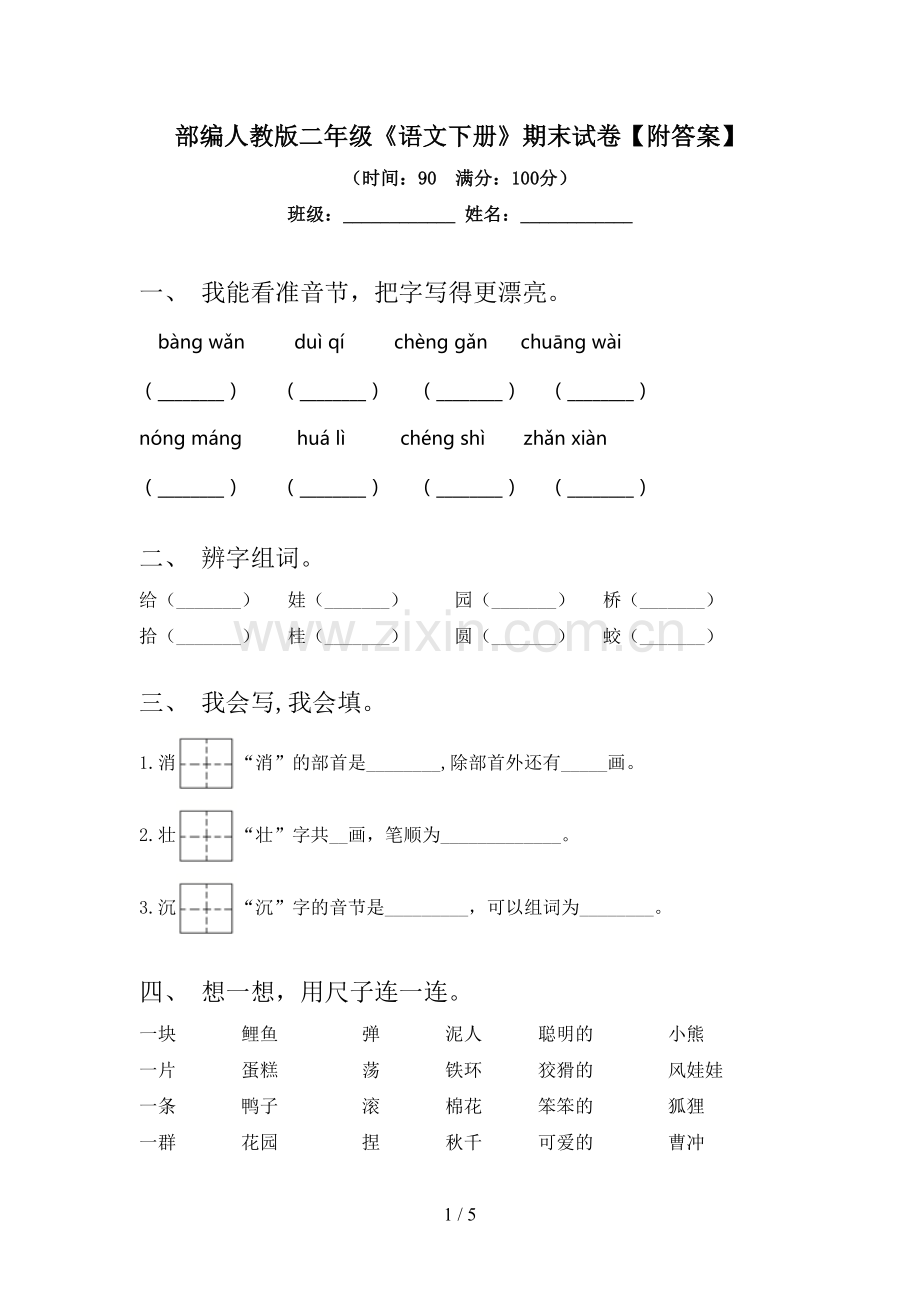 部编人教版二年级《语文下册》期末试卷【附答案】.doc_第1页