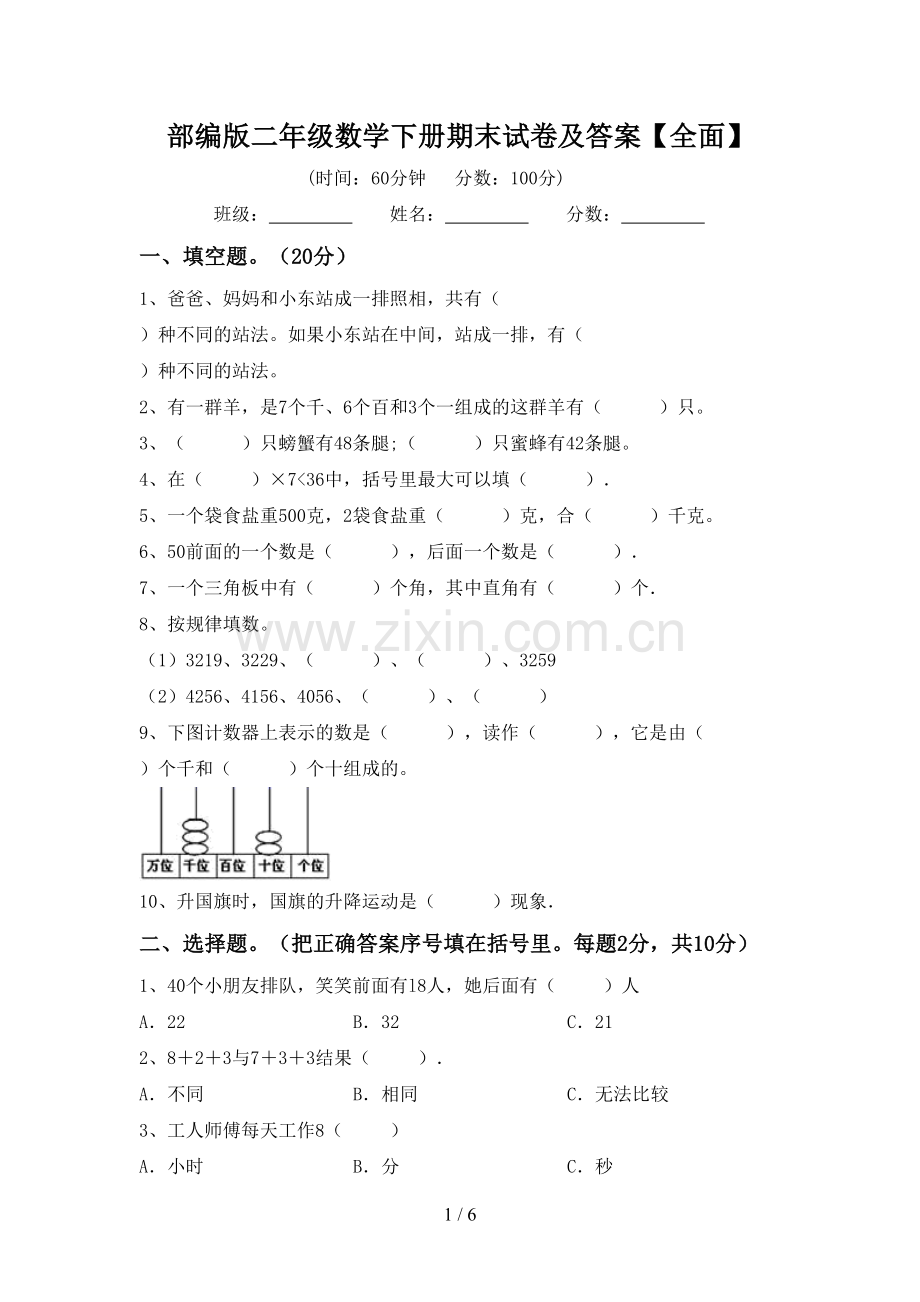 部编版二年级数学下册期末试卷及答案【全面】.doc_第1页