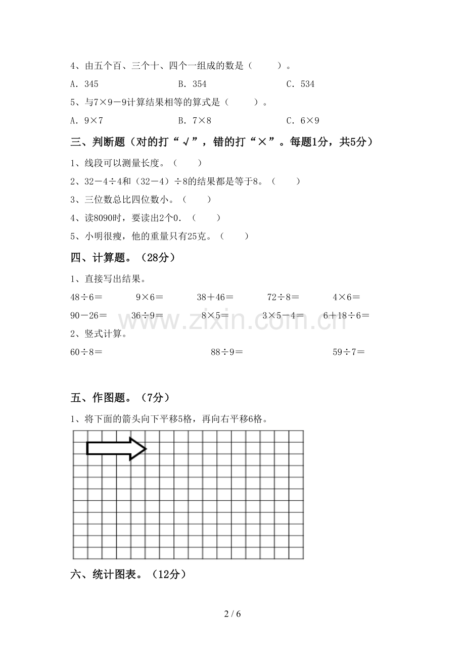 部编版二年级数学下册期末试卷及答案【全面】.doc_第2页