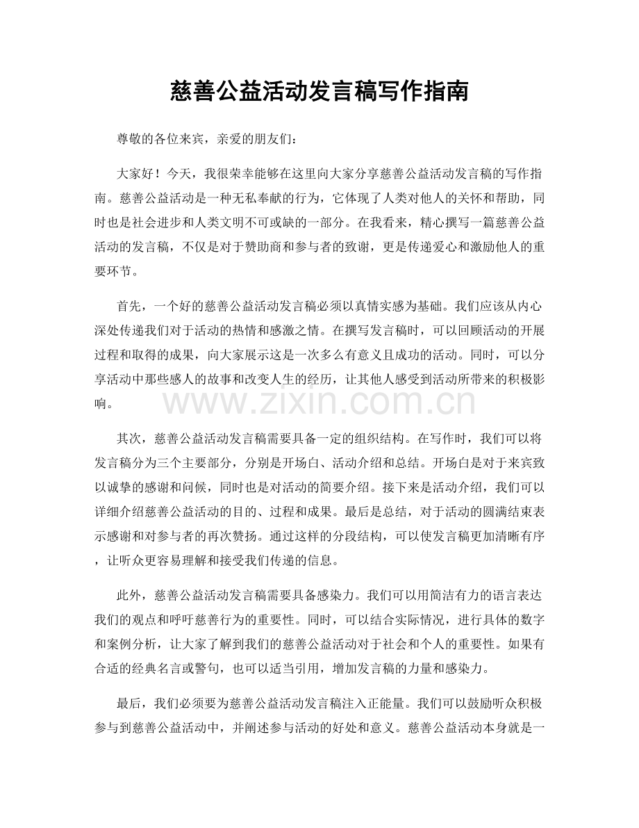 慈善公益活动发言稿写作指南.docx_第1页