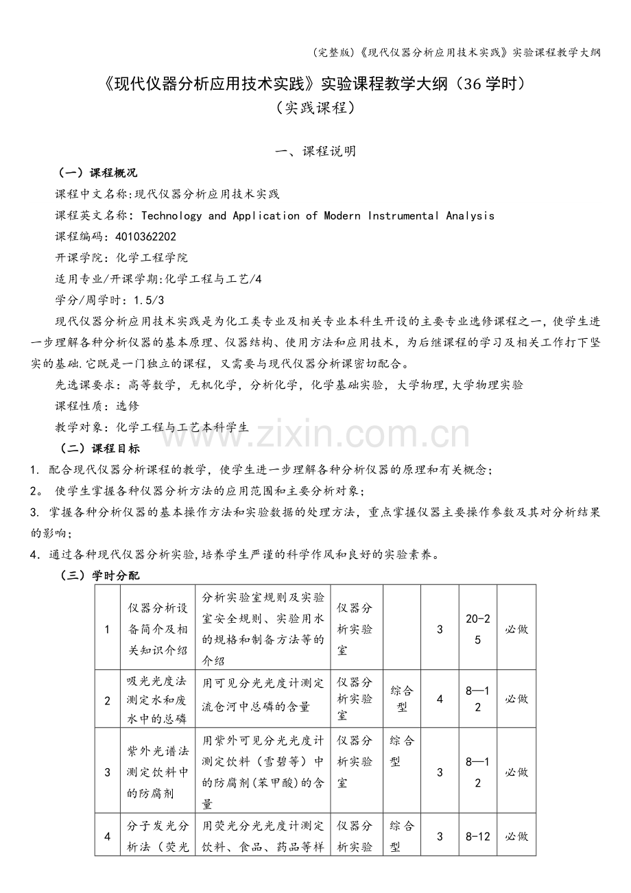 《现代仪器分析应用技术实践》实验课程教学大纲.doc_第1页