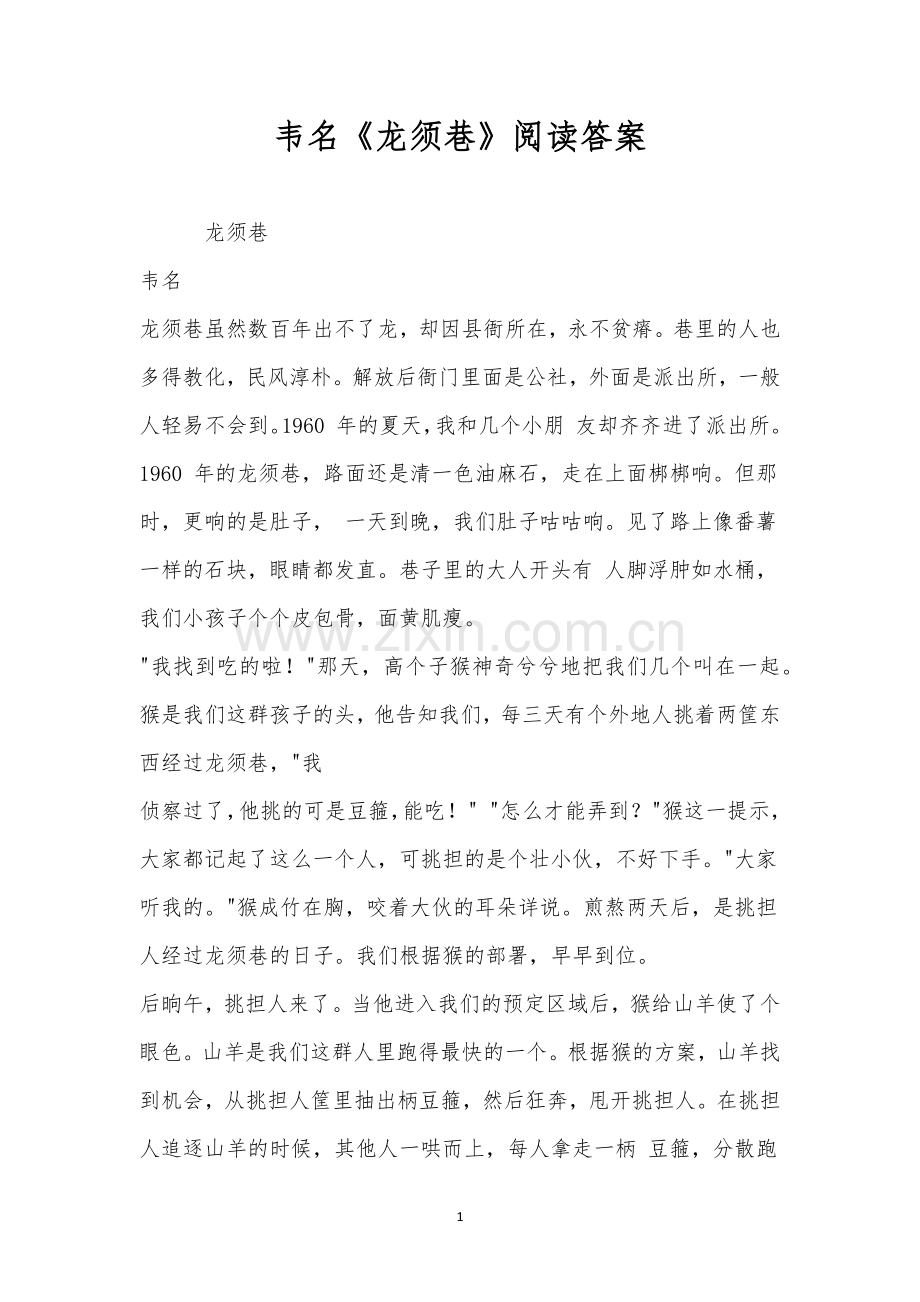 韦名《龙须巷》阅读答案.docx_第1页