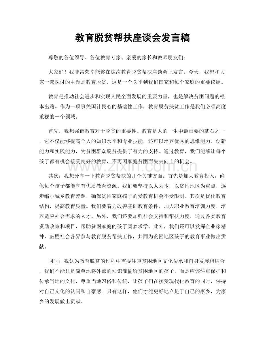 教育脱贫帮扶座谈会发言稿.docx_第1页