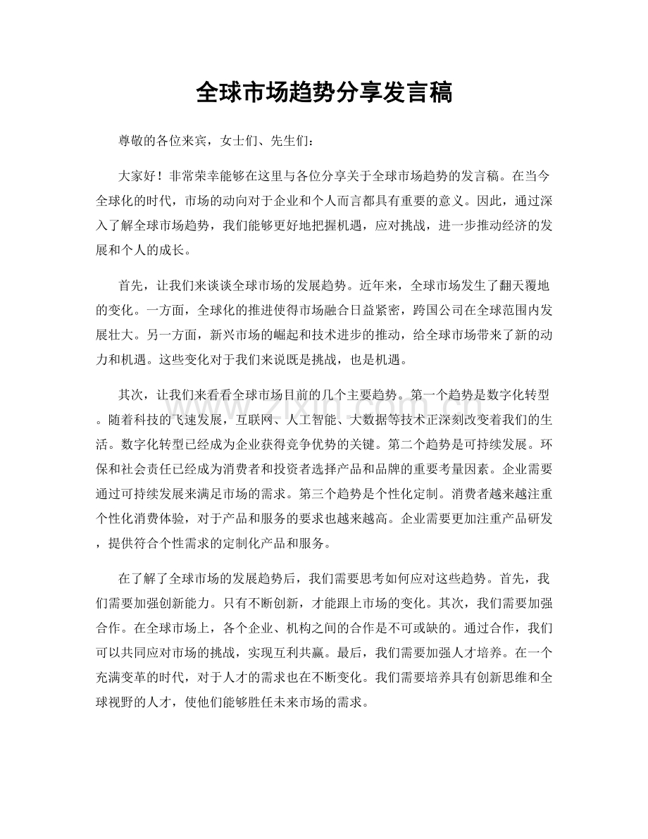 全球市场趋势分享发言稿.docx_第1页