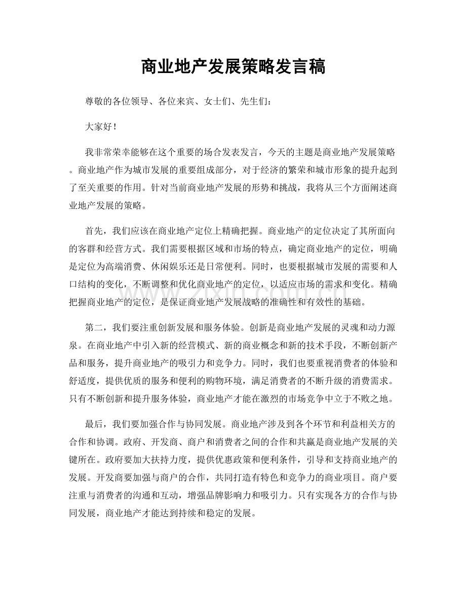 商业地产发展策略发言稿.docx_第1页