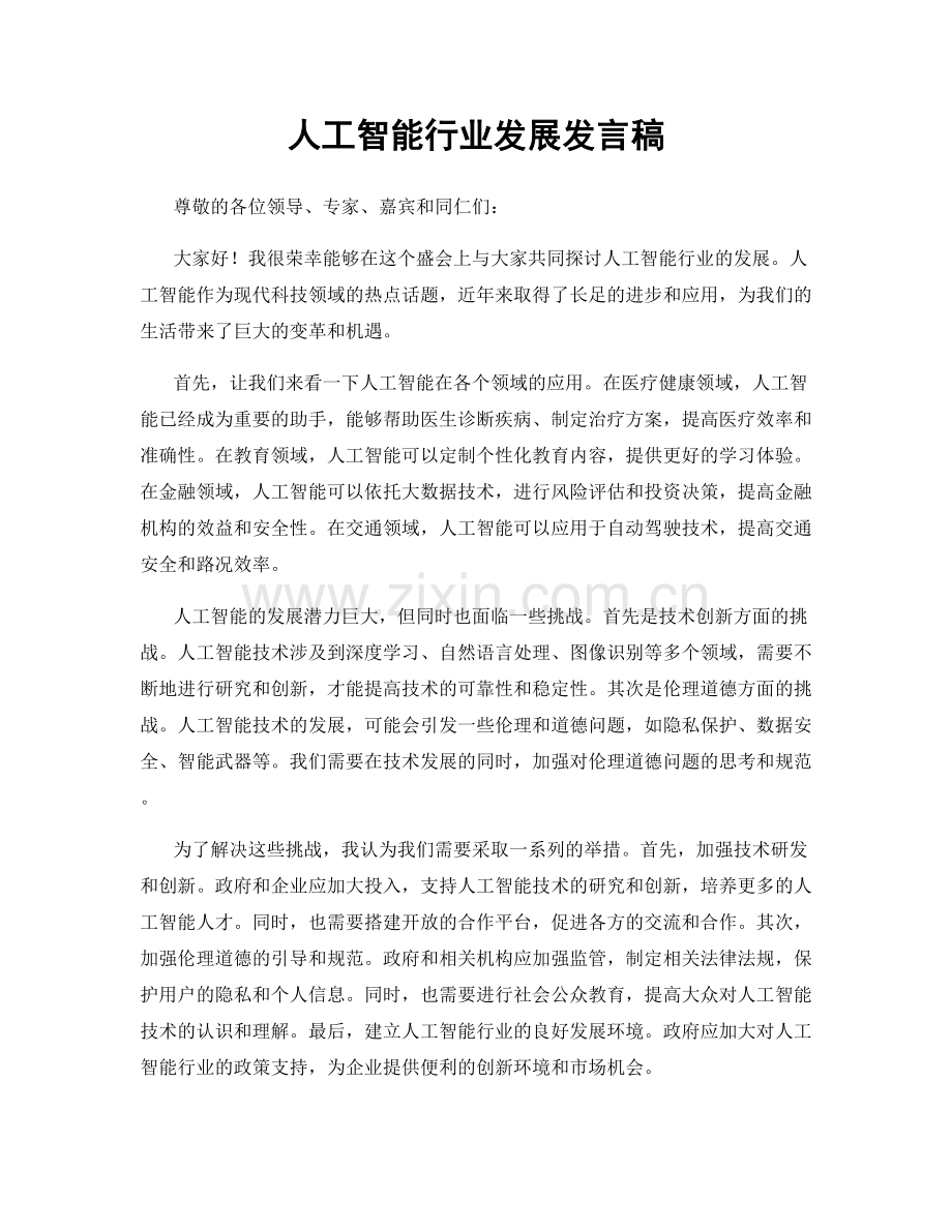 人工智能行业发展发言稿.docx_第1页