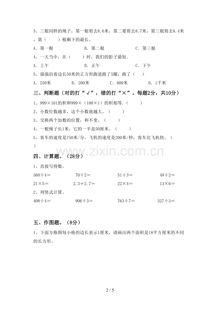 部编版三年级数学下册期中试卷(必考题).doc_第2页