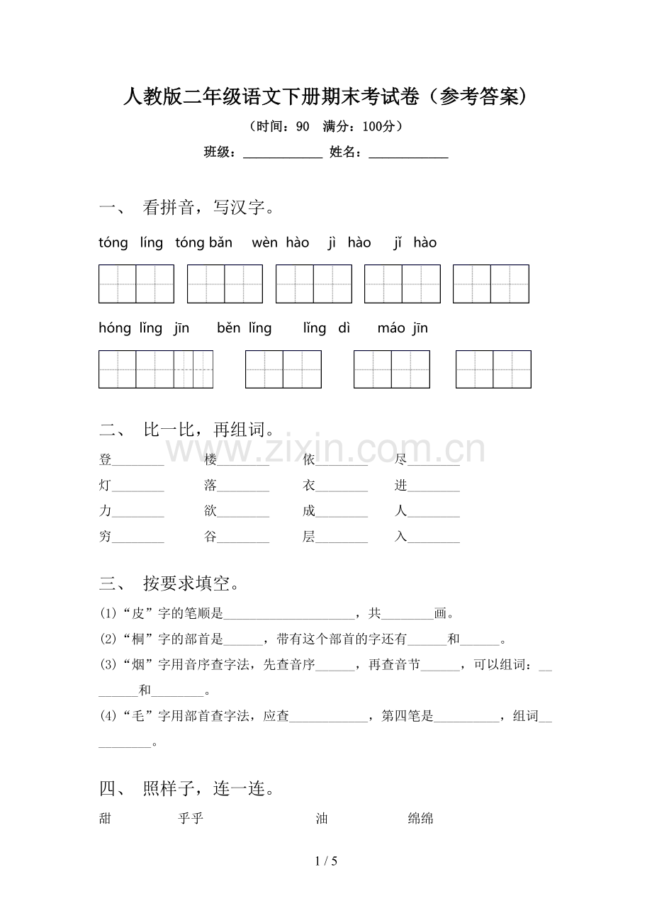 人教版二年级语文下册期末考试卷(参考答案).doc_第1页