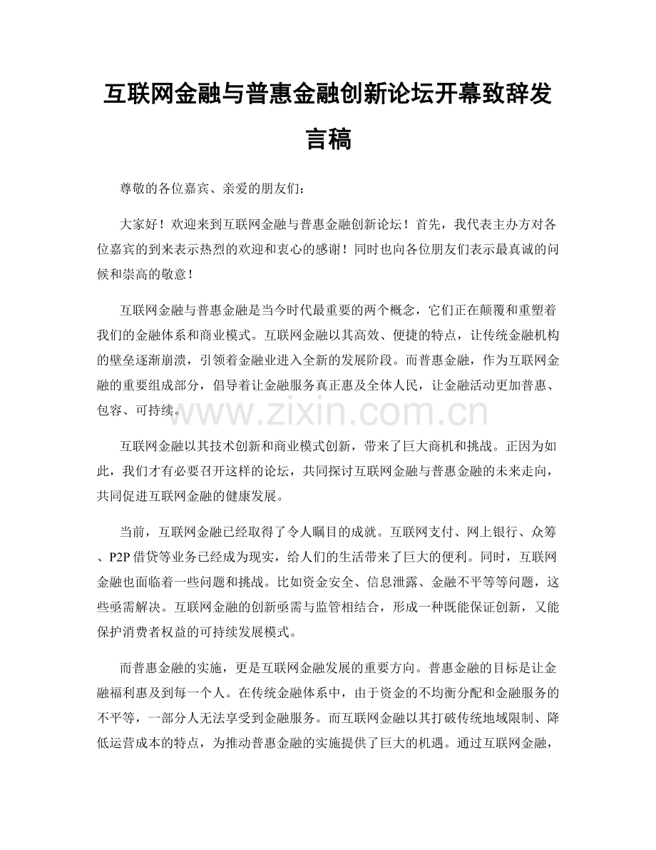 互联网金融与普惠金融创新论坛开幕致辞发言稿.docx_第1页