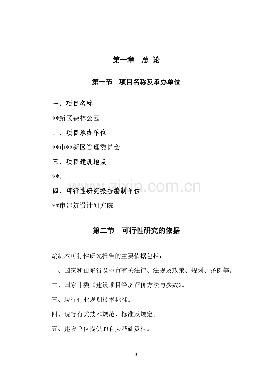 森林公园可行性建议书.doc_第3页