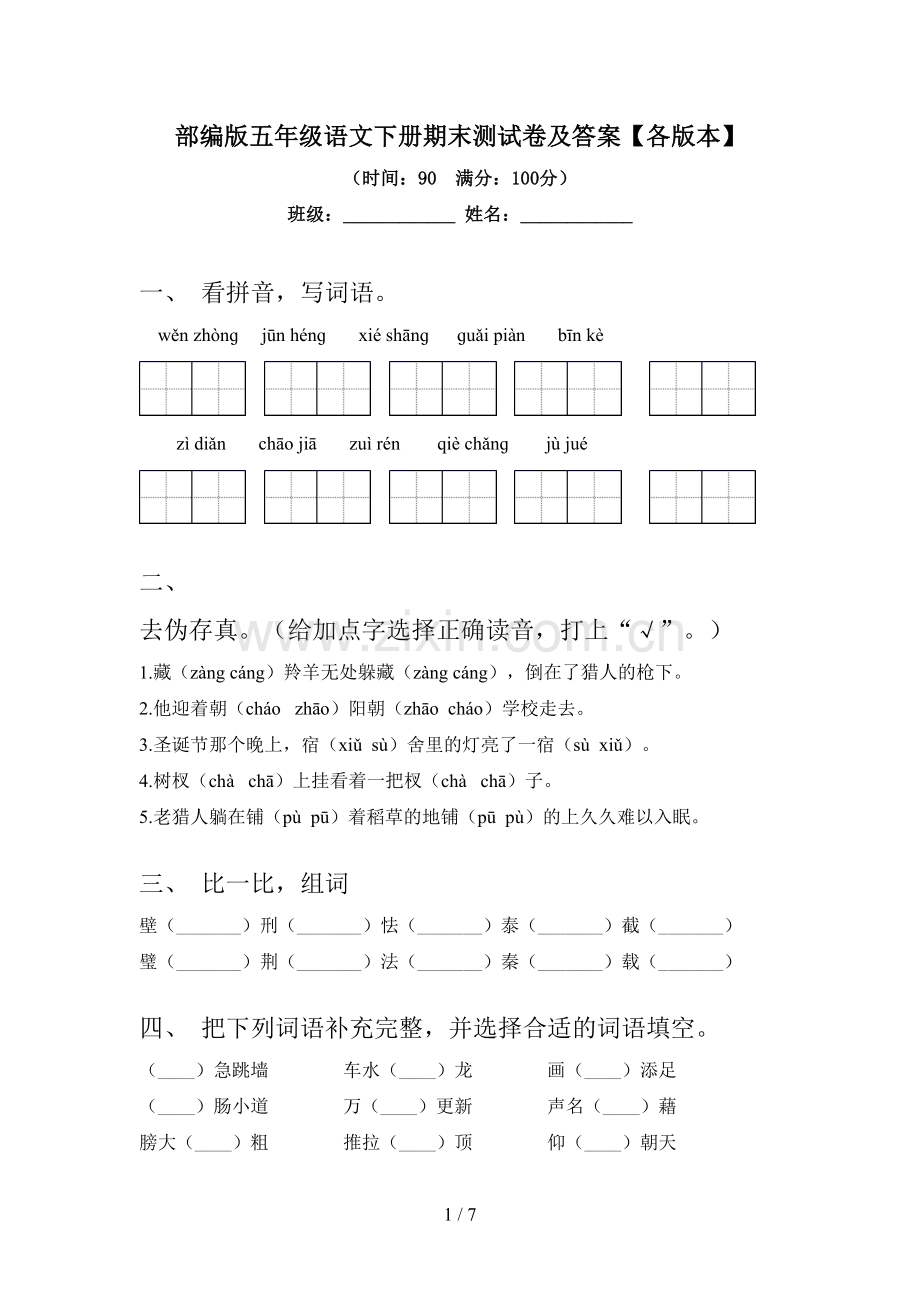 部编版五年级语文下册期末测试卷及答案【各版本】.doc_第1页