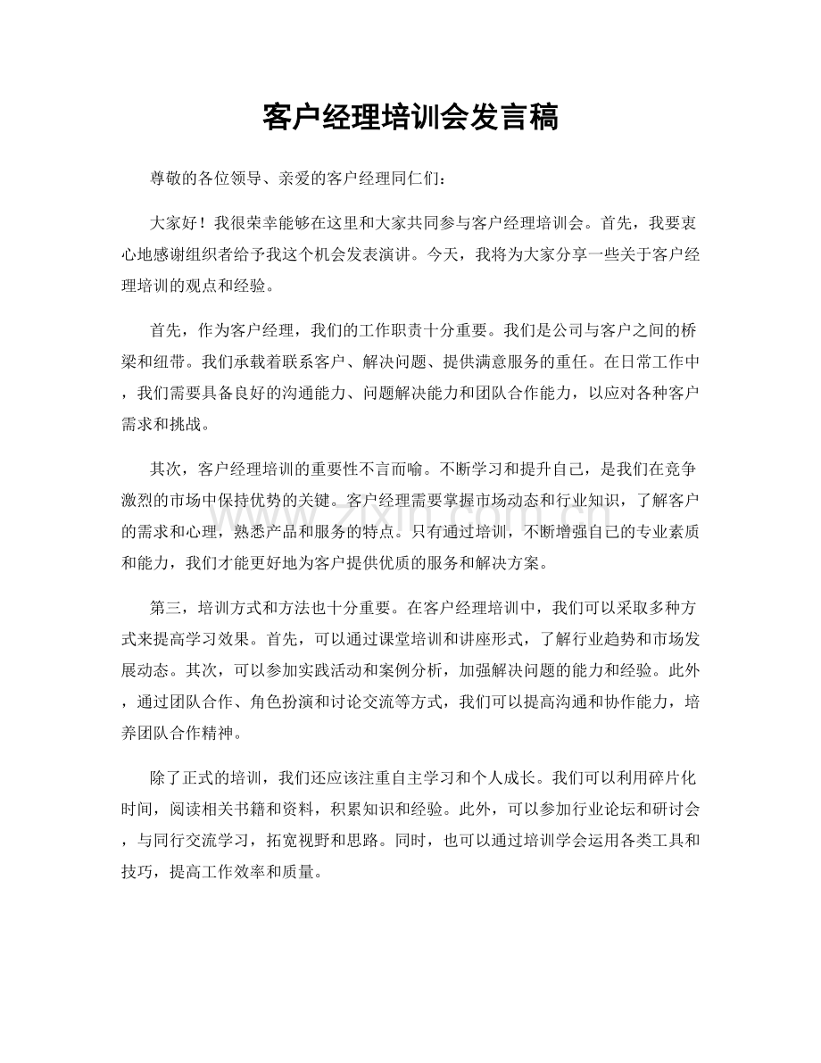 客户经理培训会发言稿.docx_第1页