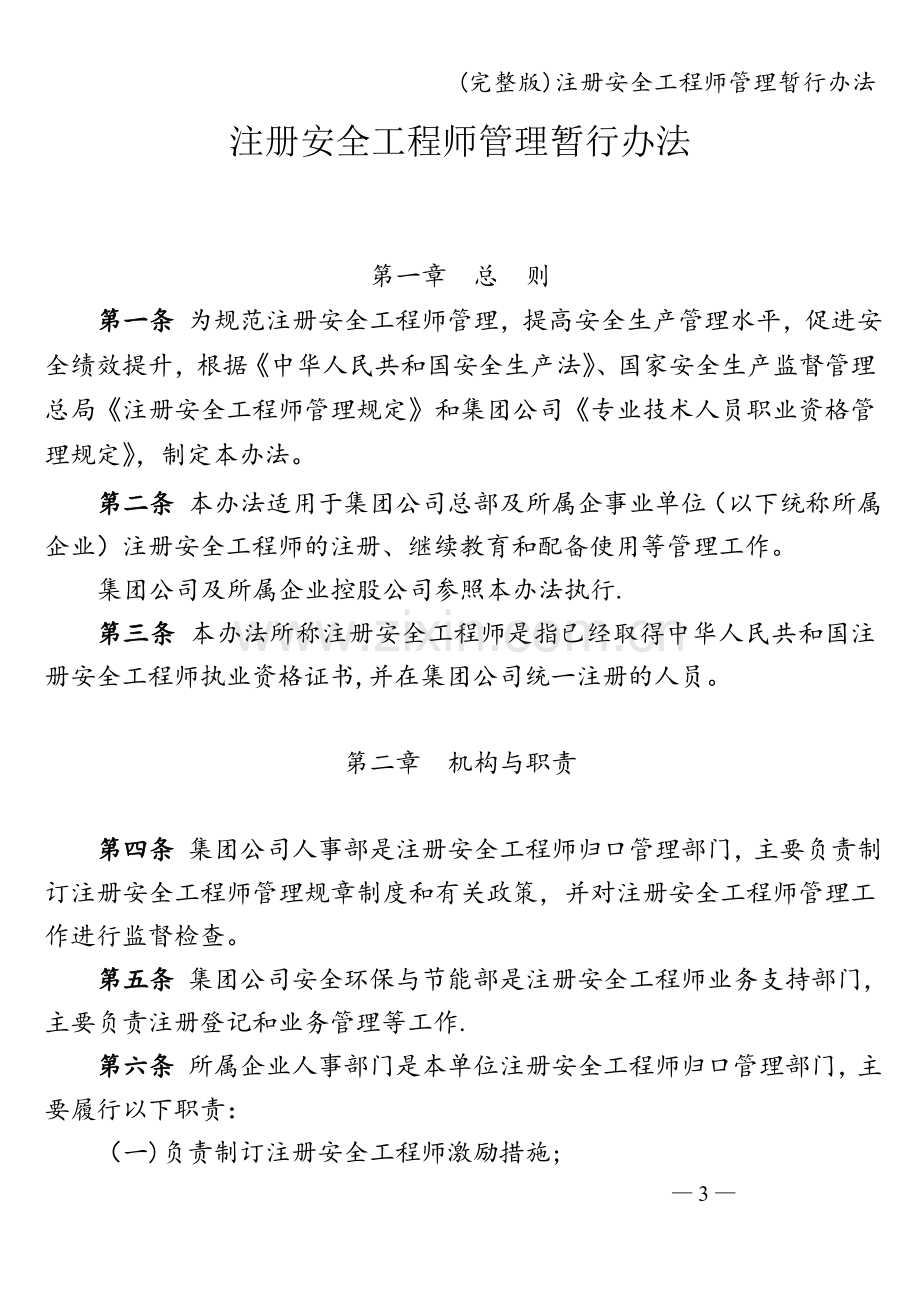 注册安全工程师管理暂行办法.doc_第1页