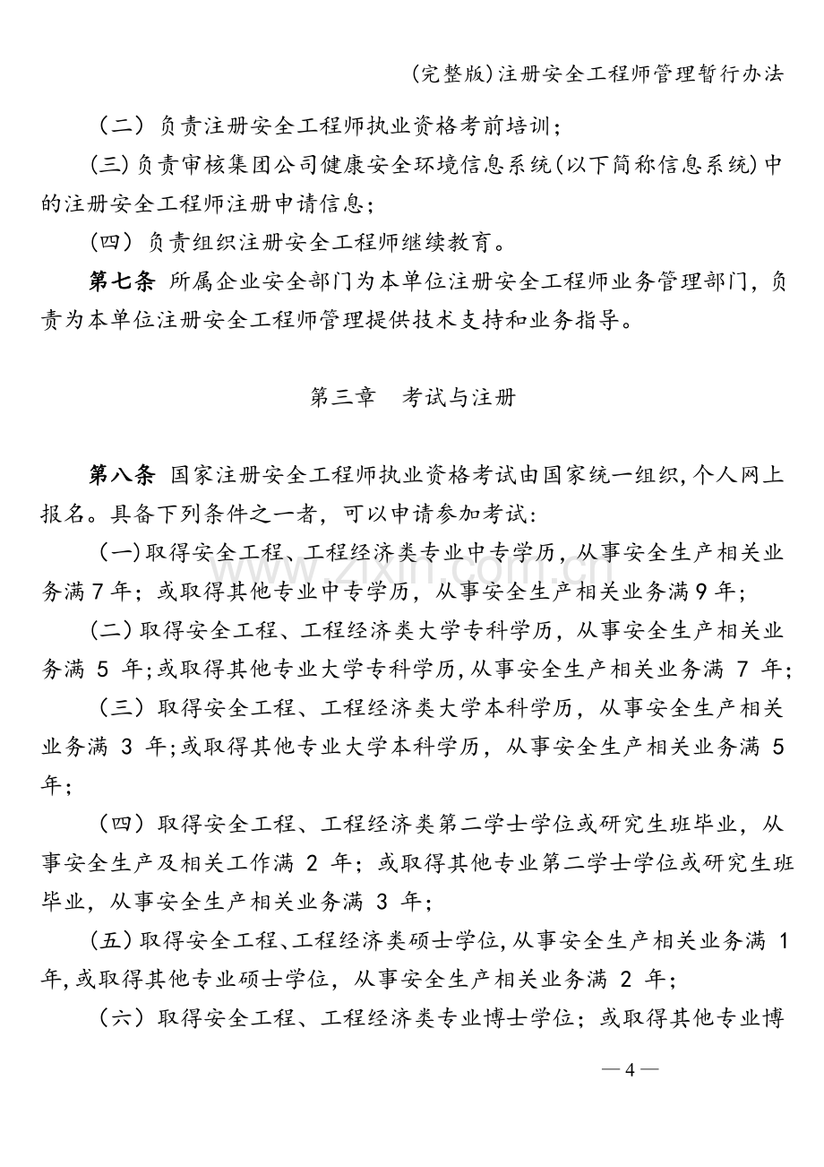 注册安全工程师管理暂行办法.doc_第2页