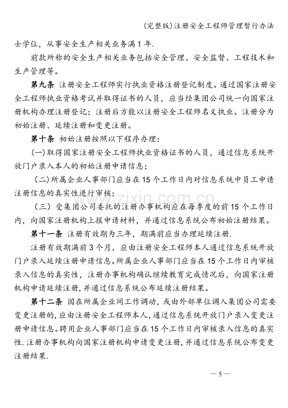 注册安全工程师管理暂行办法.doc_第3页