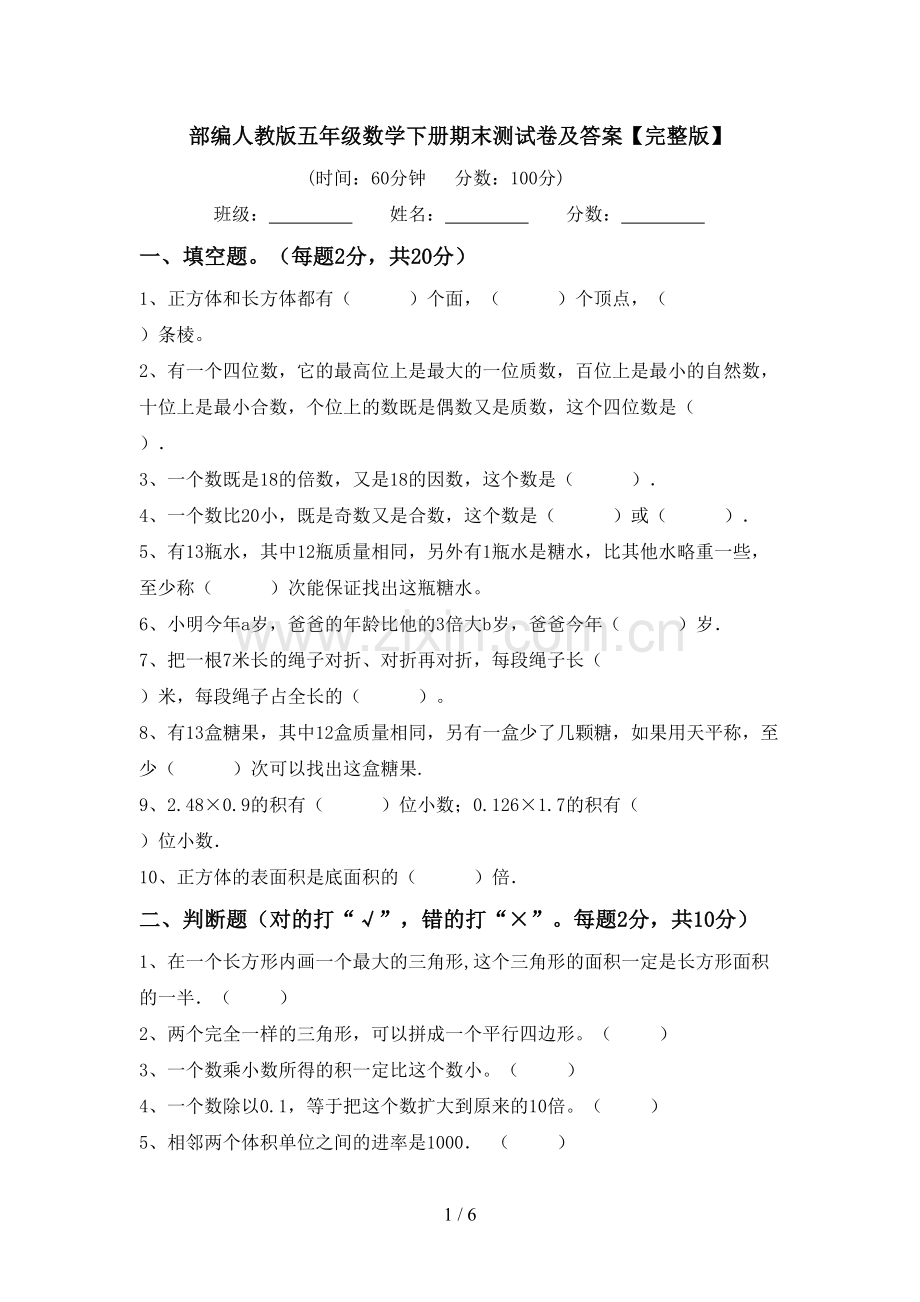 部编人教版五年级数学下册期末测试卷及答案.doc_第1页