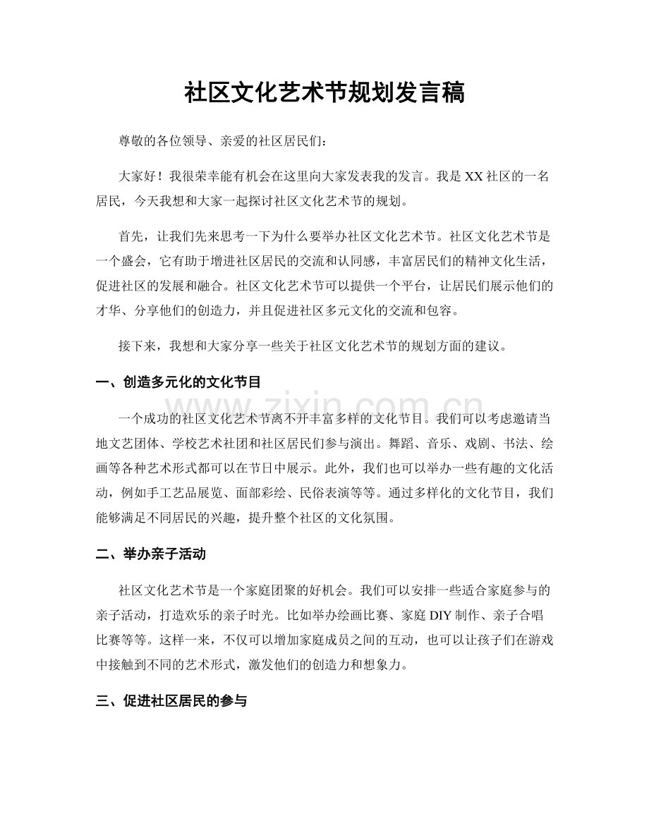 社区文化艺术节规划发言稿.docx_第1页