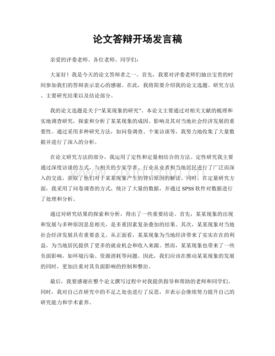 论文答辩开场发言稿.docx_第1页