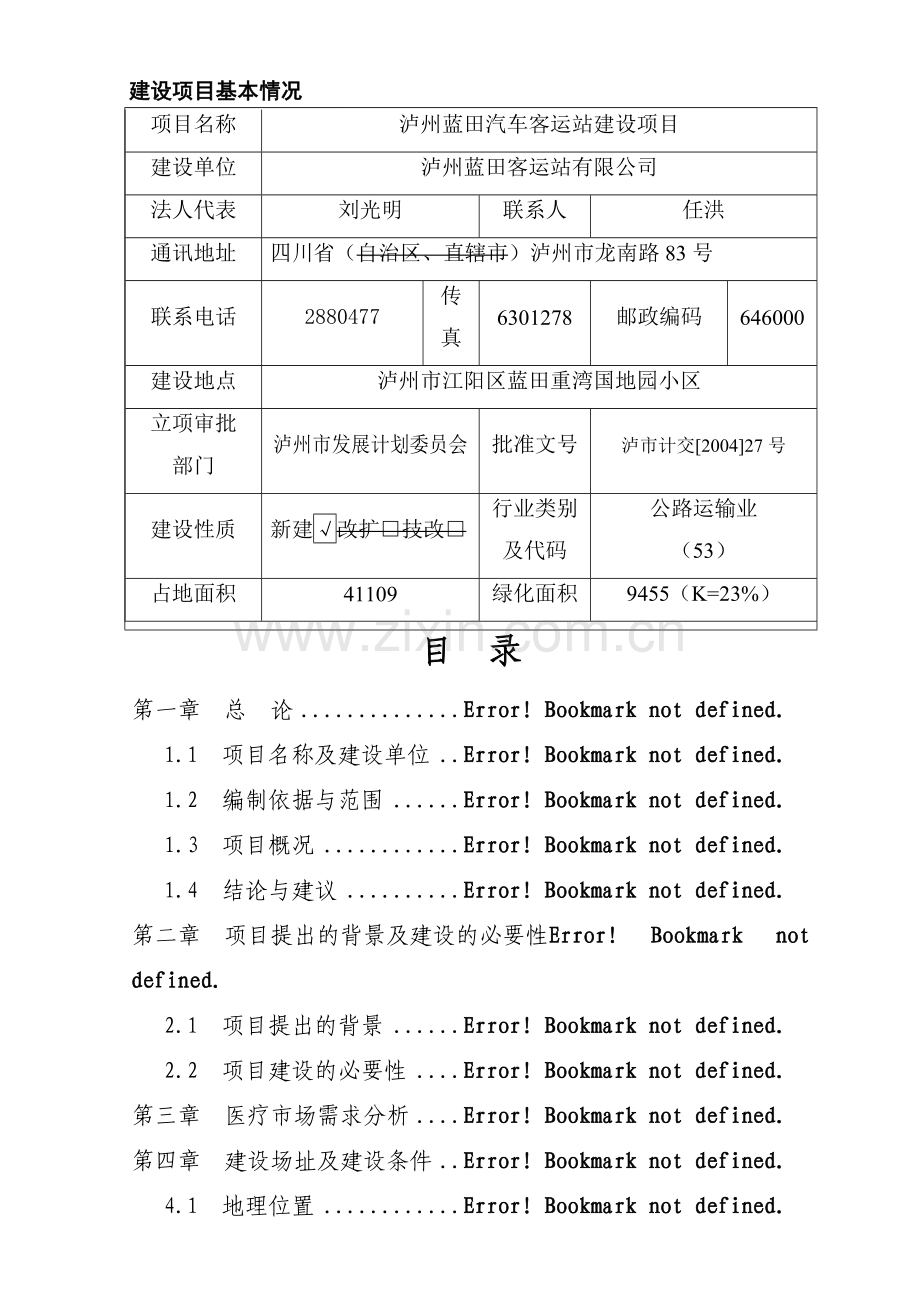 泸州蓝田汽车客运站建设项目报告书.doc_第1页