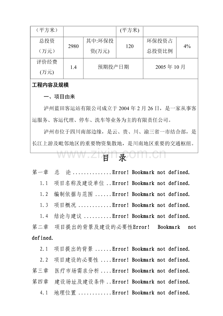 泸州蓝田汽车客运站建设项目报告书.doc_第2页