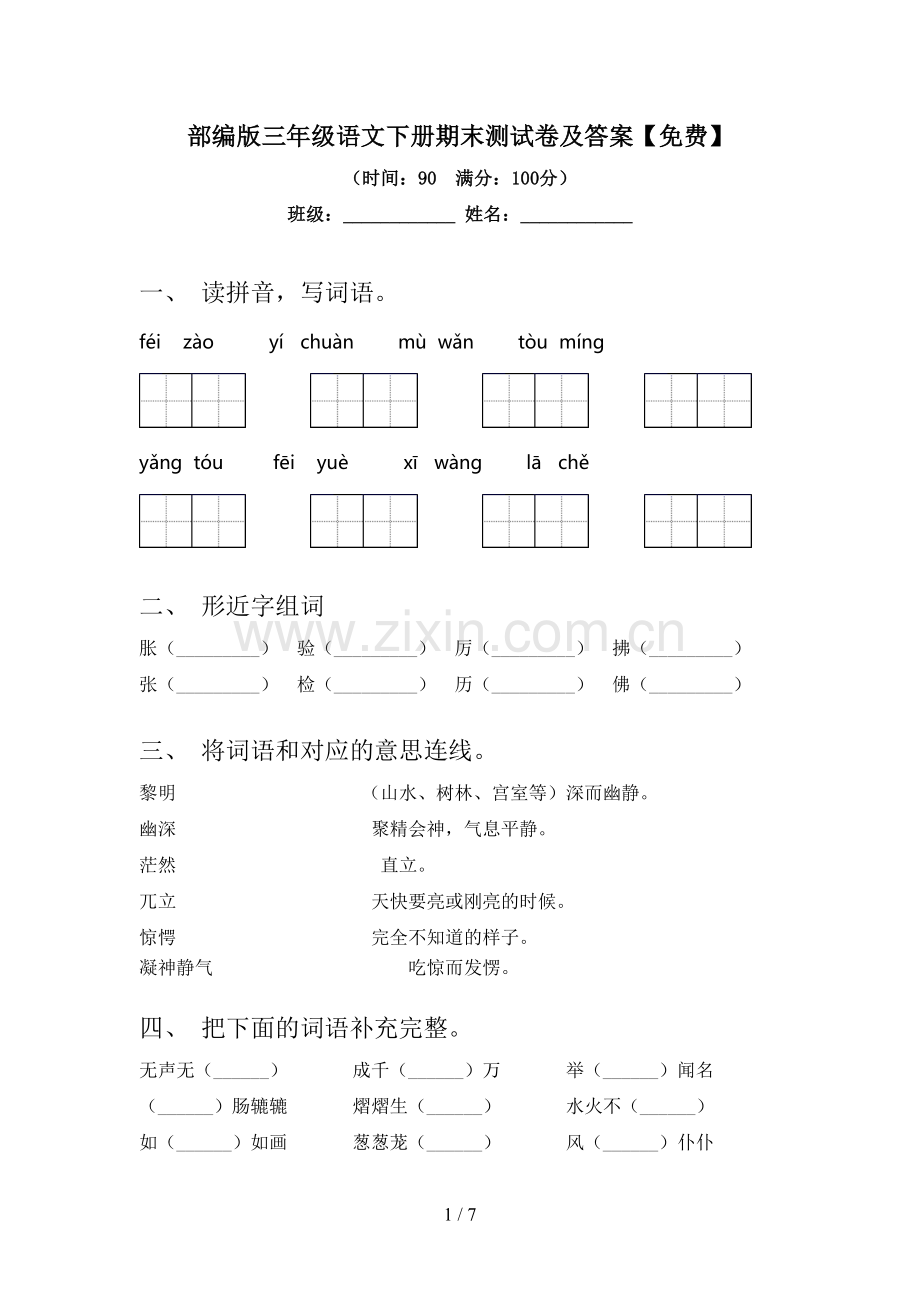 部编版三年级语文下册期末测试卷及答案.doc_第1页