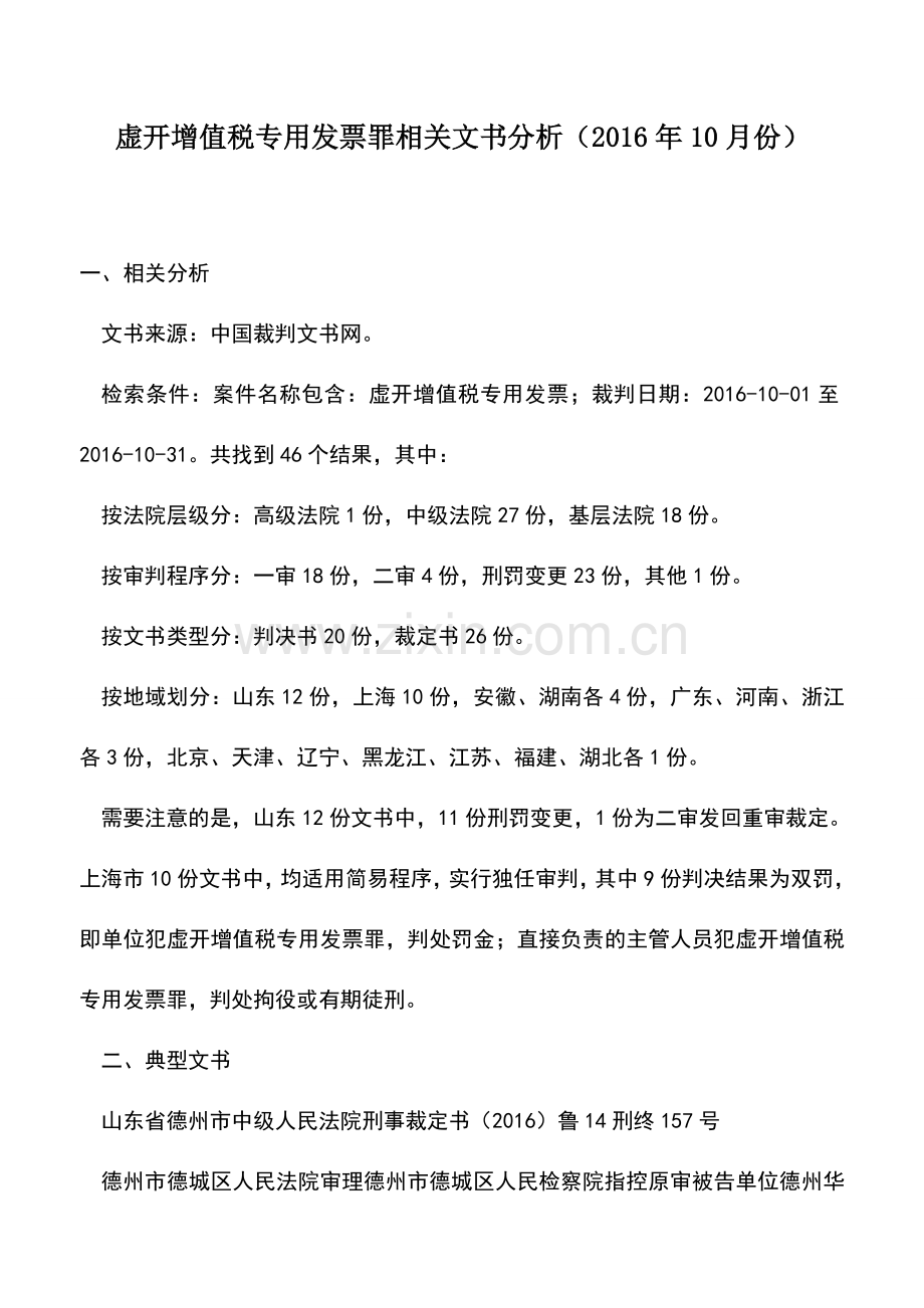 会计实务：虚开增值税专用发票罪相关文书分析(2016年10月份).doc_第1页