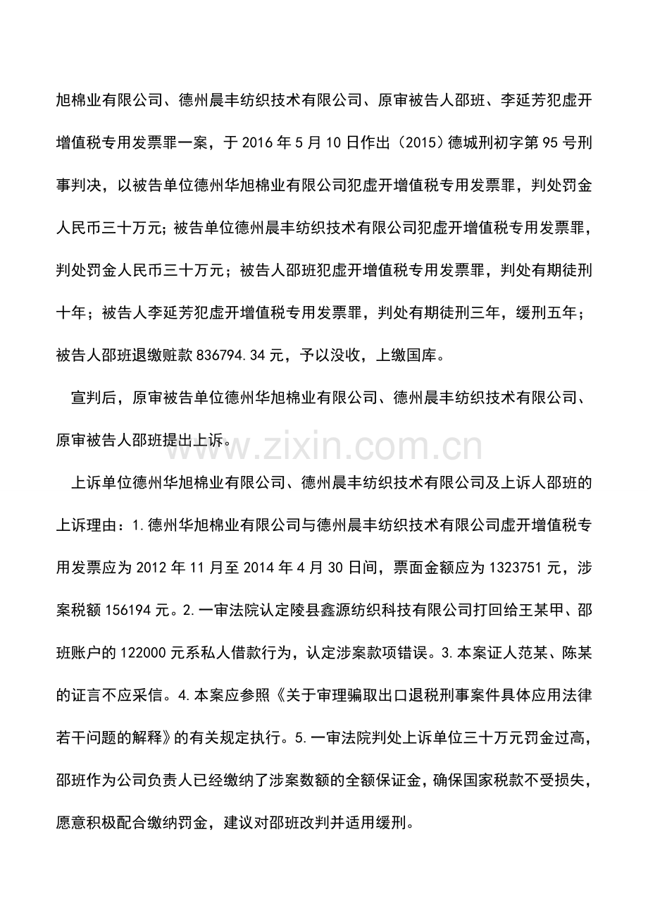 会计实务：虚开增值税专用发票罪相关文书分析(2016年10月份).doc_第2页