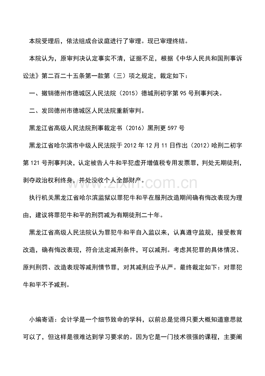 会计实务：虚开增值税专用发票罪相关文书分析(2016年10月份).doc_第3页