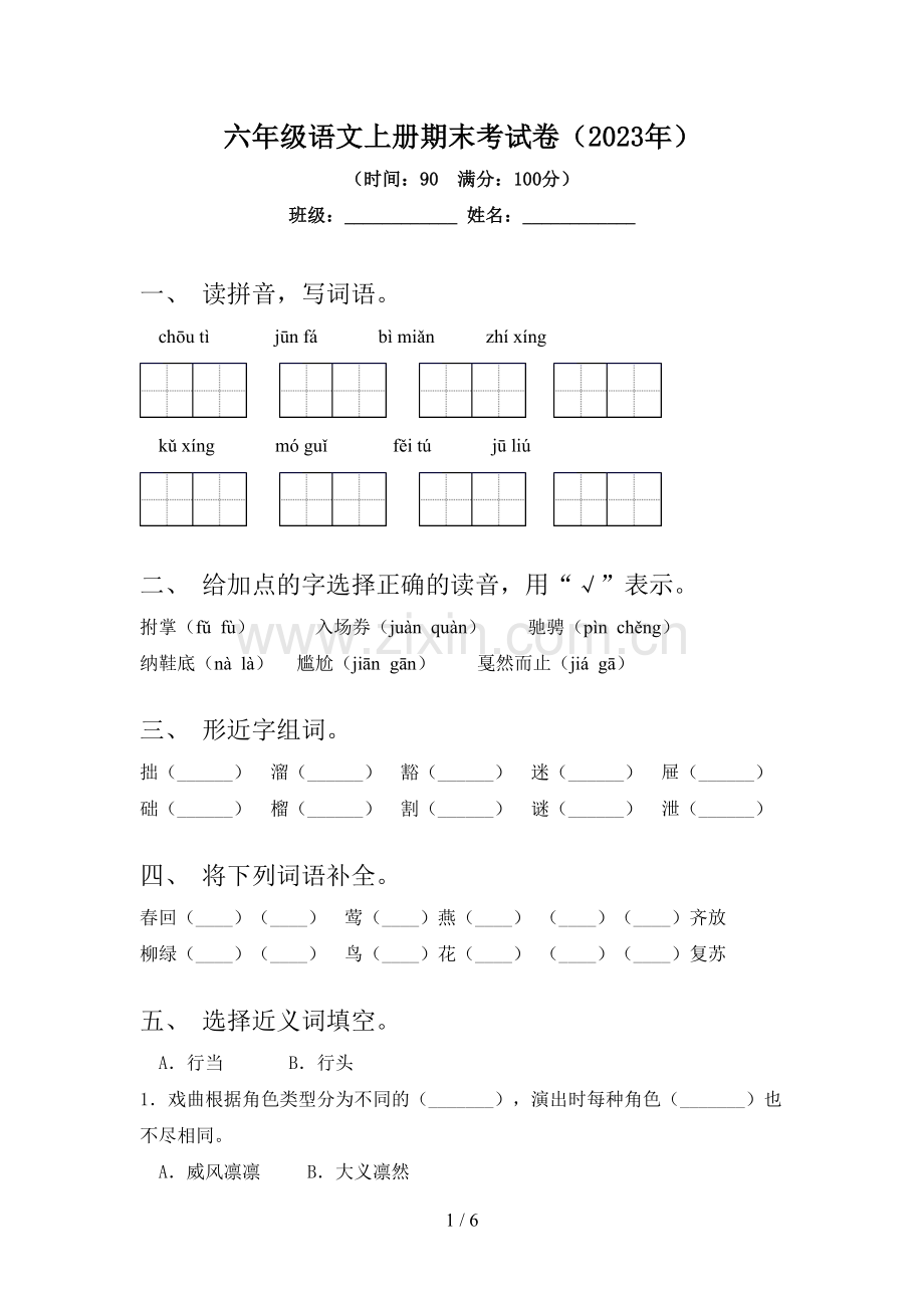 六年级语文上册期末考试卷(2023年).doc_第1页