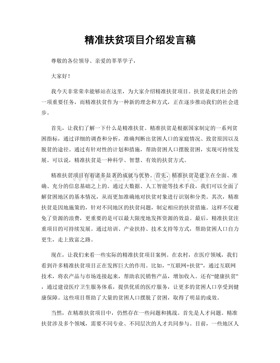 精准扶贫项目介绍发言稿.docx_第1页