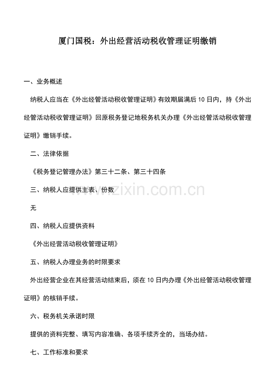 会计实务：厦门国税：外出经营活动税收管理证明缴销.doc_第1页