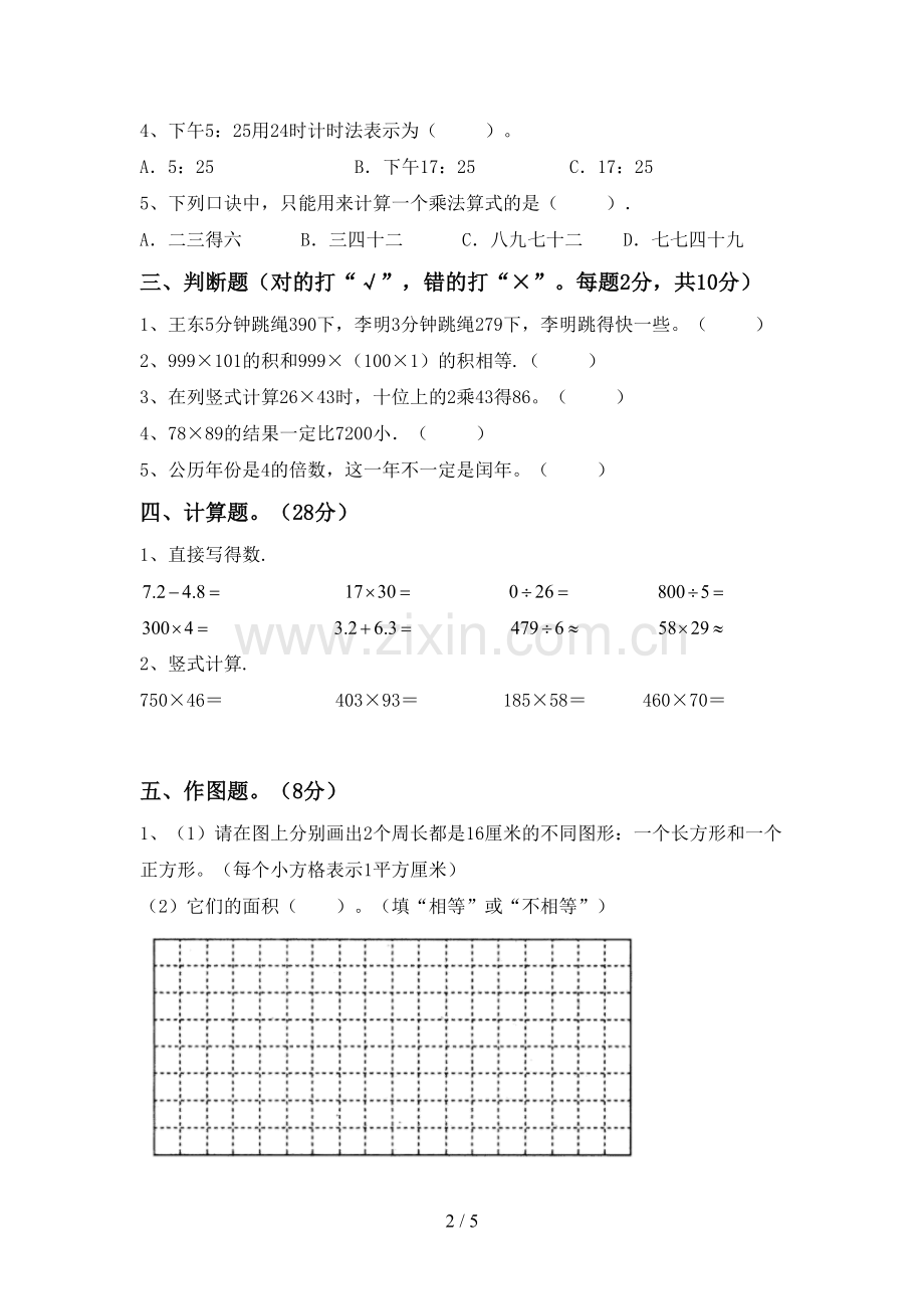 部编版三年级数学下册期末测试卷及答案.doc_第2页