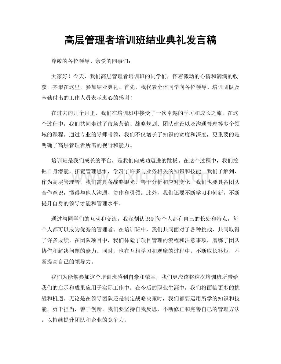 高层管理者培训班结业典礼发言稿.docx_第1页