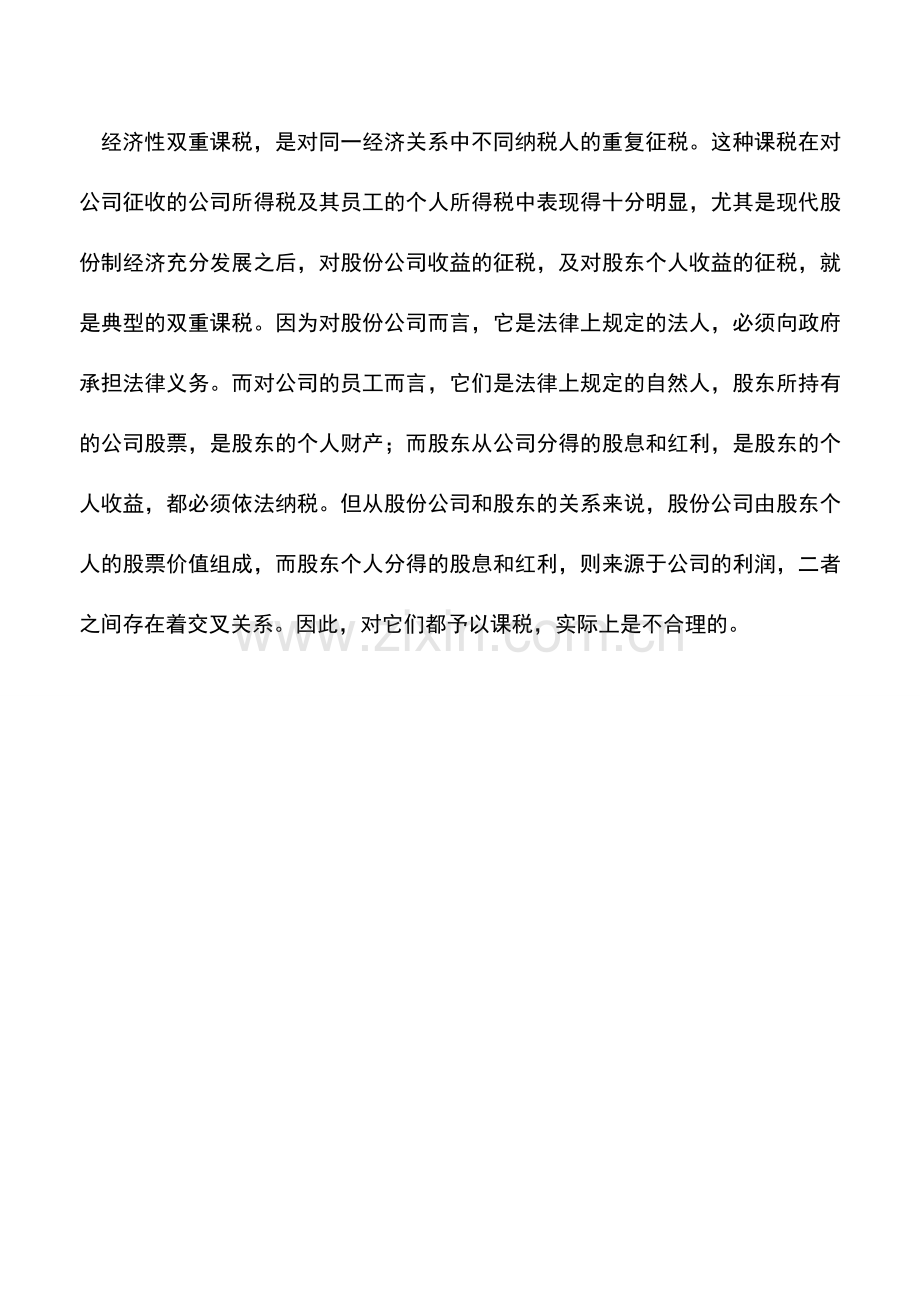 会计实务：双重课税的类型有哪些.doc_第2页