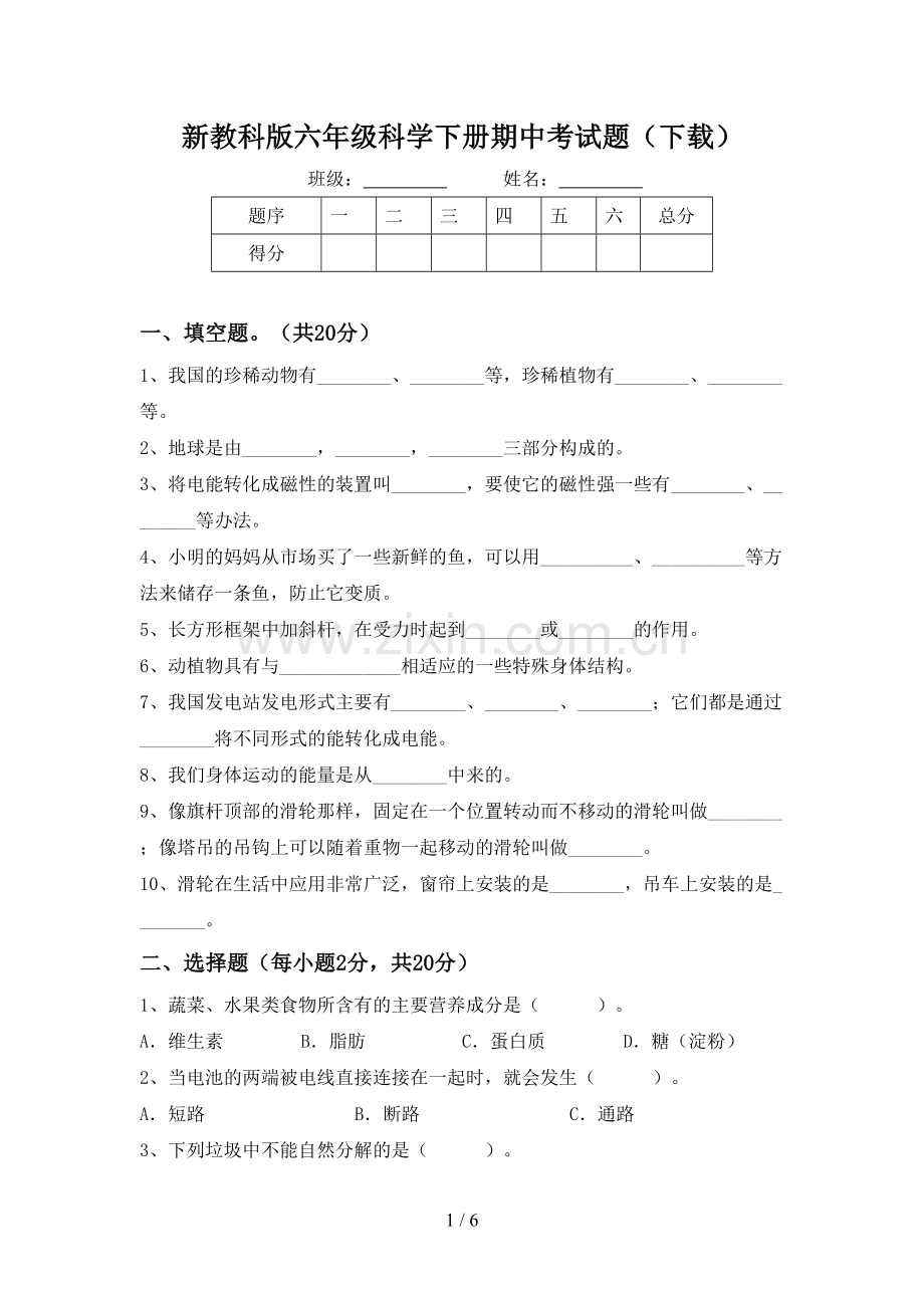 新教科版六年级科学下册期中考试题(下载).doc_第1页