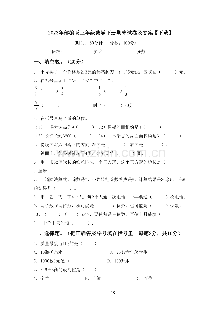 2023年部编版三年级数学下册期末试卷及答案【下载】.doc_第1页