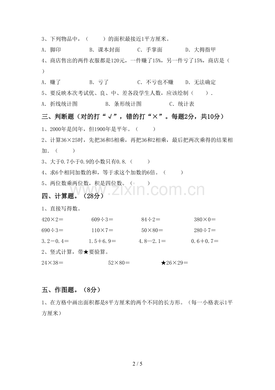 2023年部编版三年级数学下册期末试卷及答案【下载】.doc_第2页